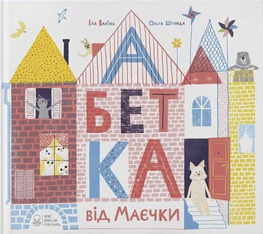 Абетка від Маєчки