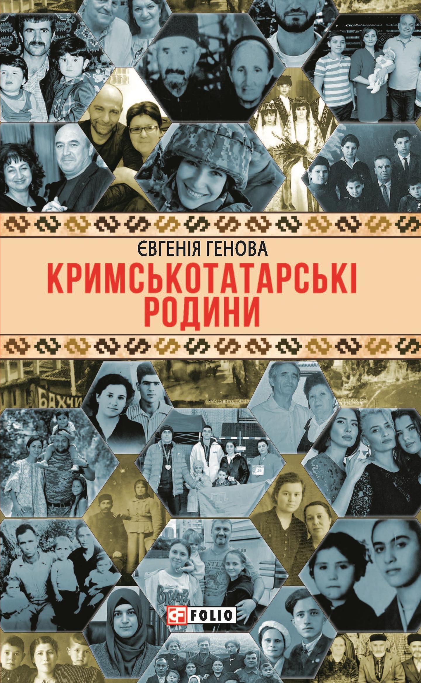 Кримськотатарські родини