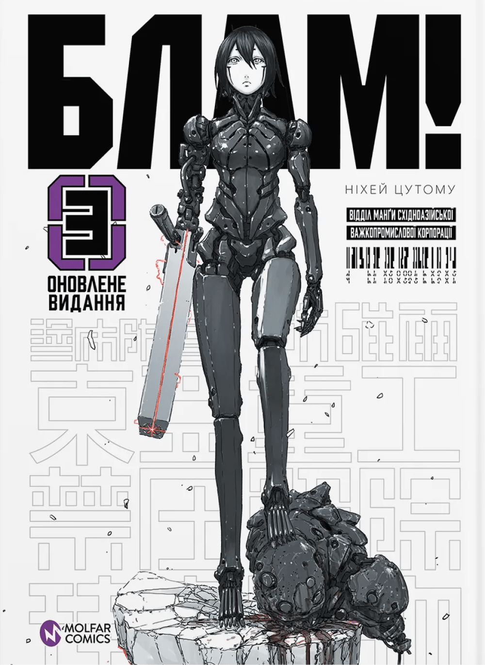 Обкладника "Блам! Том 3" - 1 Фото Превью "Блам! Том 3" - Фото №1