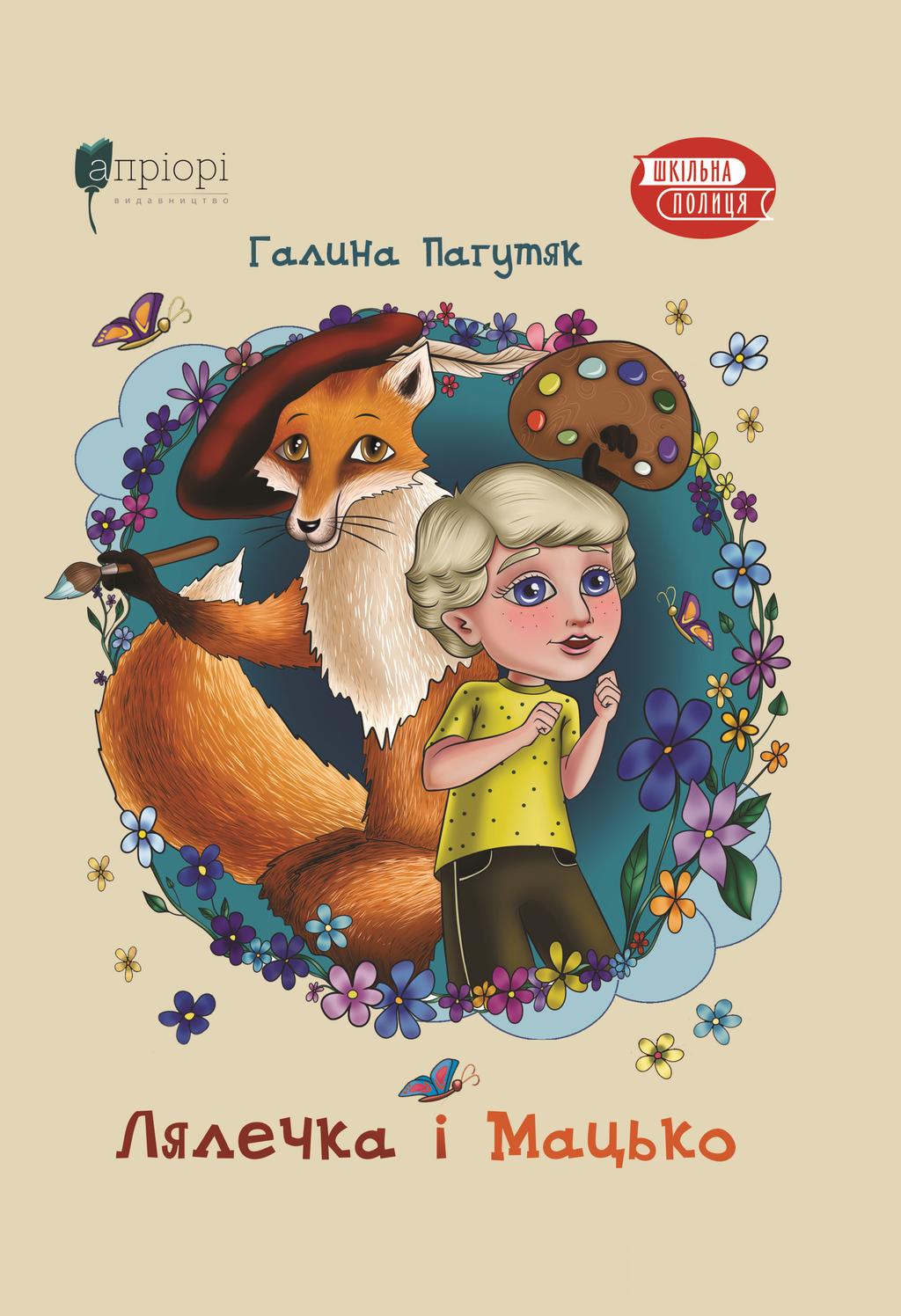 Обкладника "Лялечка і Мацько: Повість про дружбу хлопчика й лиса" - 1 Фото Превью "Лялечка і Мацько: Повість про дружбу хлопчика й лиса" - Фото №1