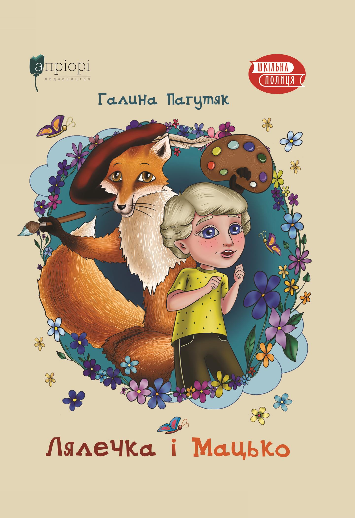 Лялечка і Мацько: Повість про дружбу хлопчика й лиса