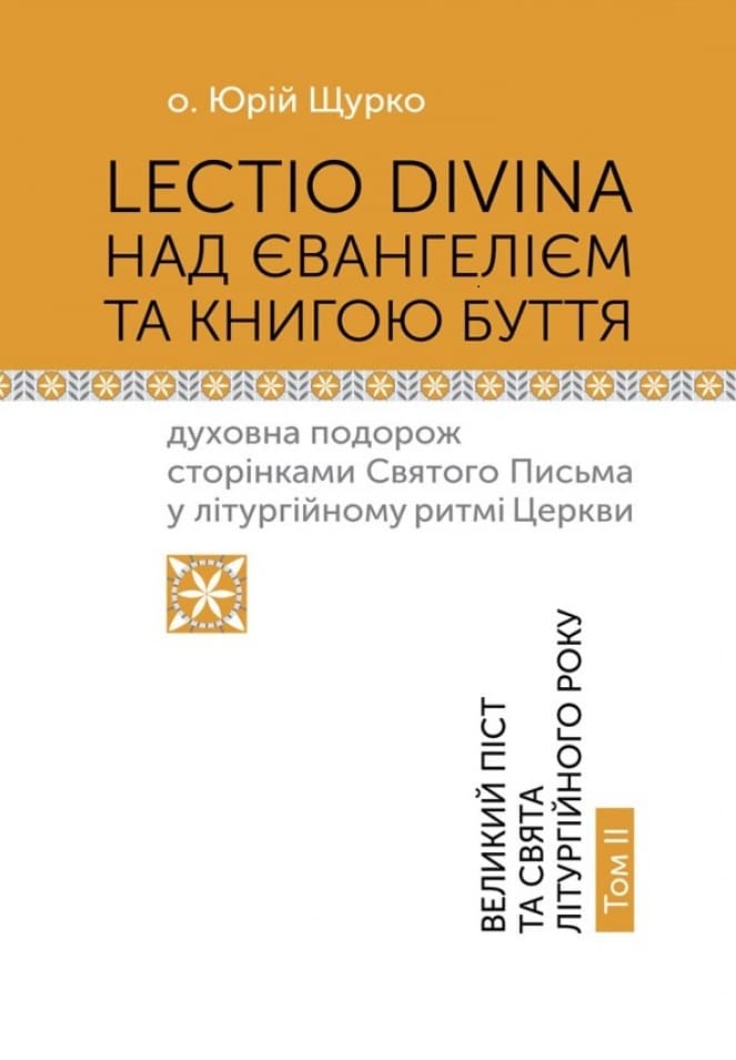 Lectio Divina над Євангелієм та Книгою Буття. Том 2