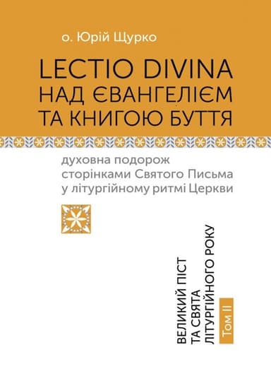 Lectio Divina над Євангелієм та Книгою Буття. Том 2