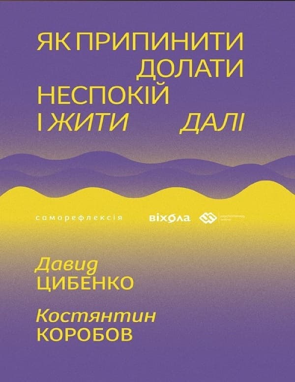 Обкладника "Як припинити долати неспокій і жити далі" Обкладинка "Як припинити долати неспокій і жити далі"
