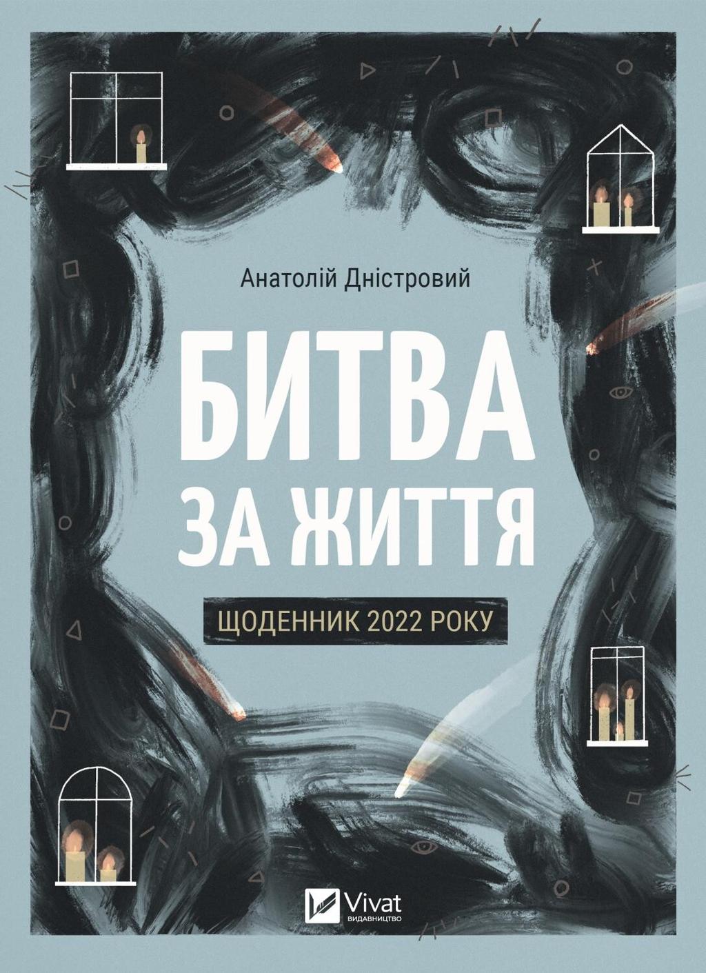 Битва за життя: щоденник 2022 року - Анатолій Дністровий - Kebuk