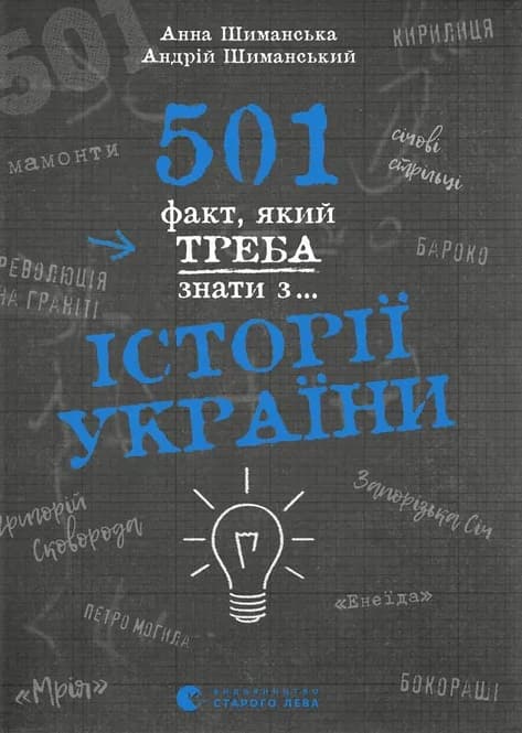 501 факт, який треба знати з... історії України