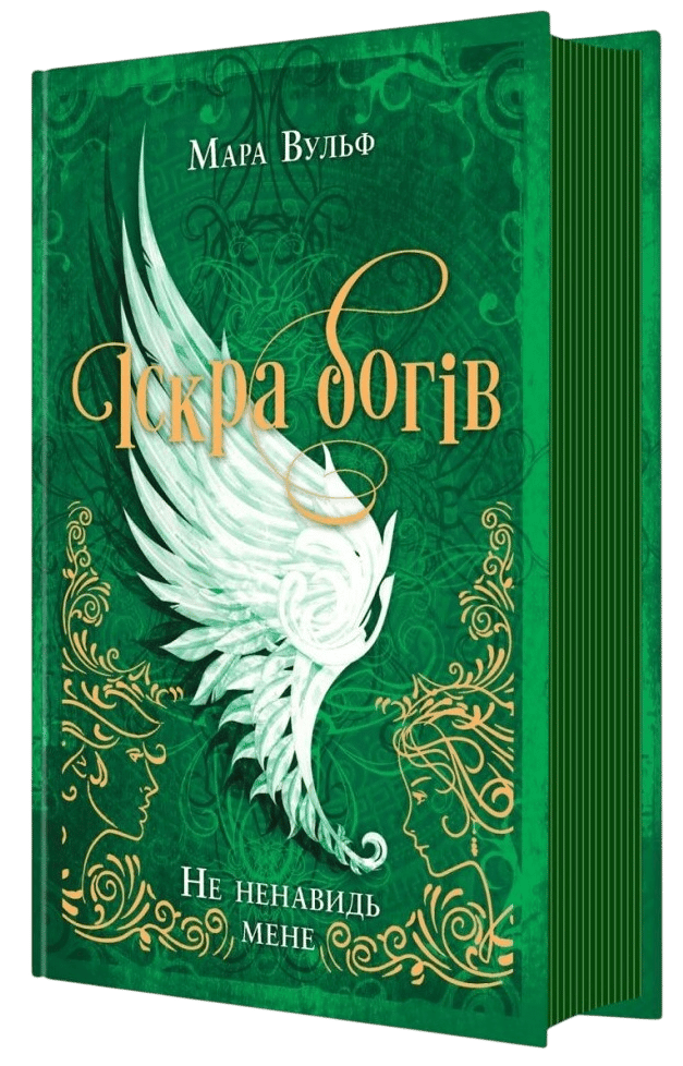 Іскра богів. Не ненавидь мене!