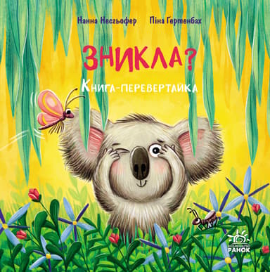 Зникла? Знайшлась!