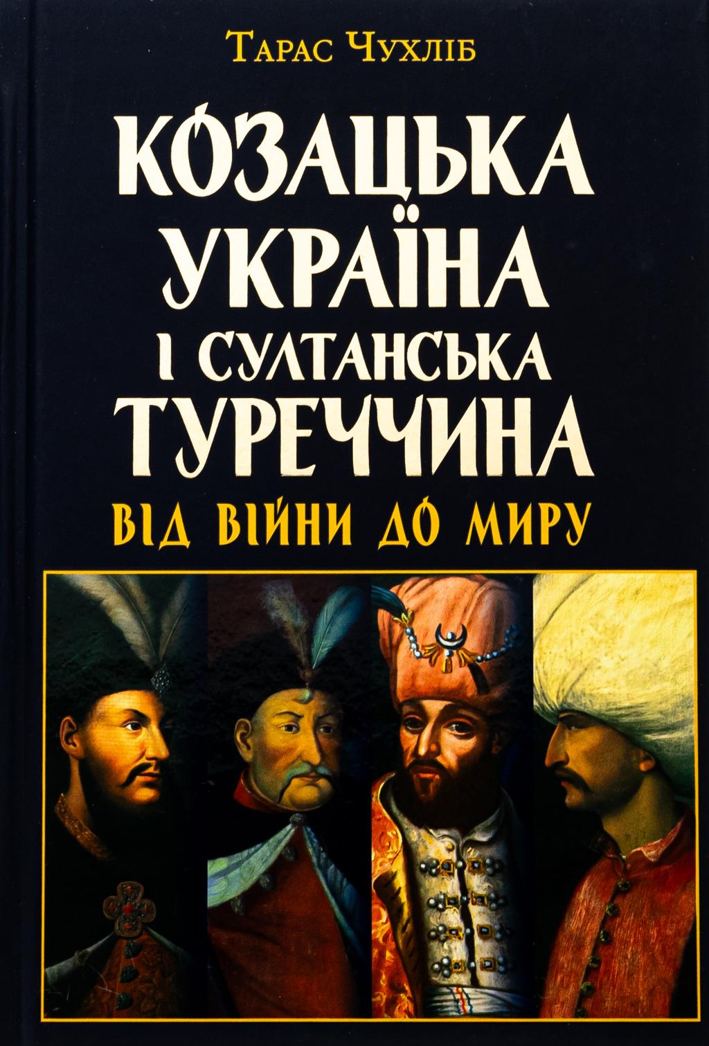 Обкладника "Козацька Україна і султанська Туреччина від війни" Обкладинка "Козацька Україна і султанська Туреччина від війни"