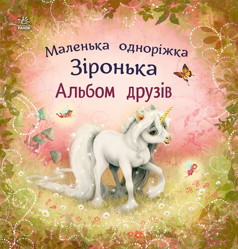 Маленька одноріжка Зіронька. Альбом друзів