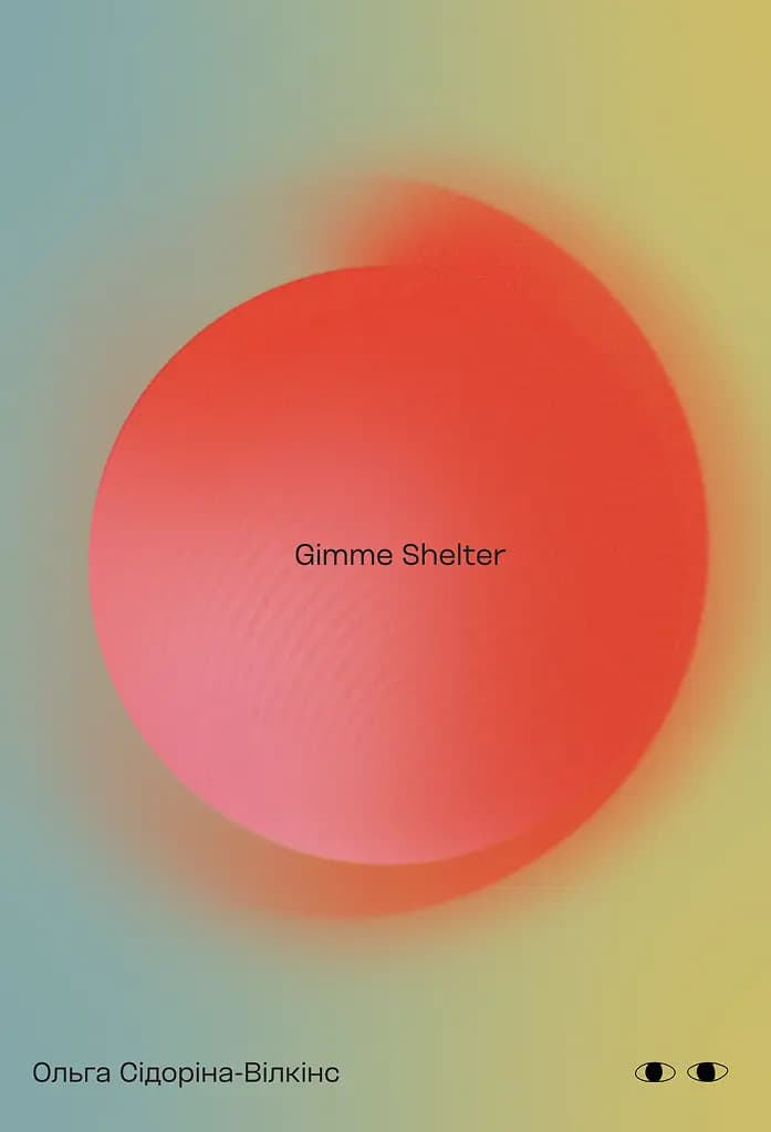 Обкладника "Gimme Shelter" Обкладинка "Gimme Shelter"