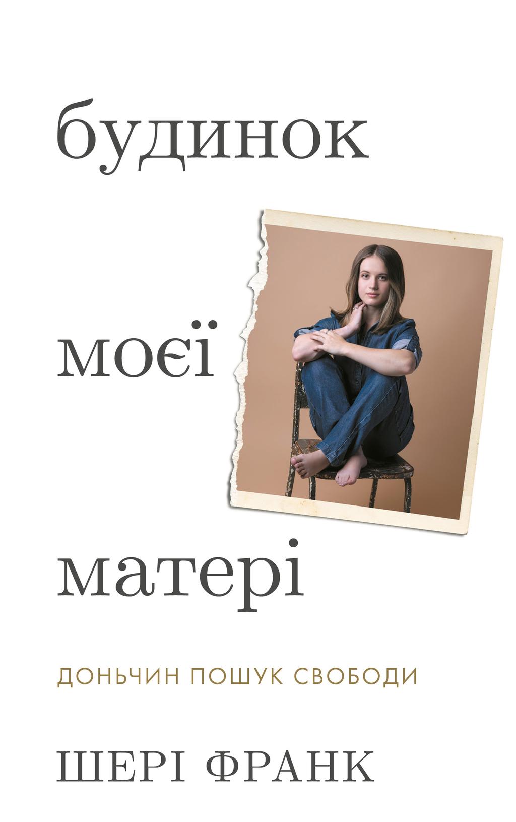 Обкладника "Будинок моєї матері. Доньчин пошук свободи" - 1 Фото Превью "Будинок моєї матері. Доньчин пошук свободи" - Фото №1