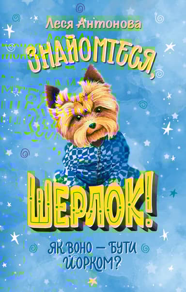 Знайомтеся, Шерлок! Як воно - бути йорком?