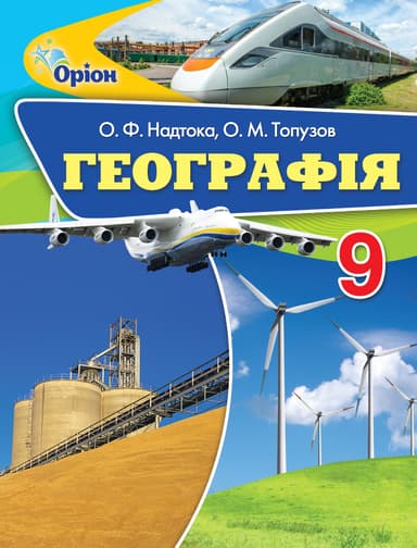 Географія. 9 клас. Підручник