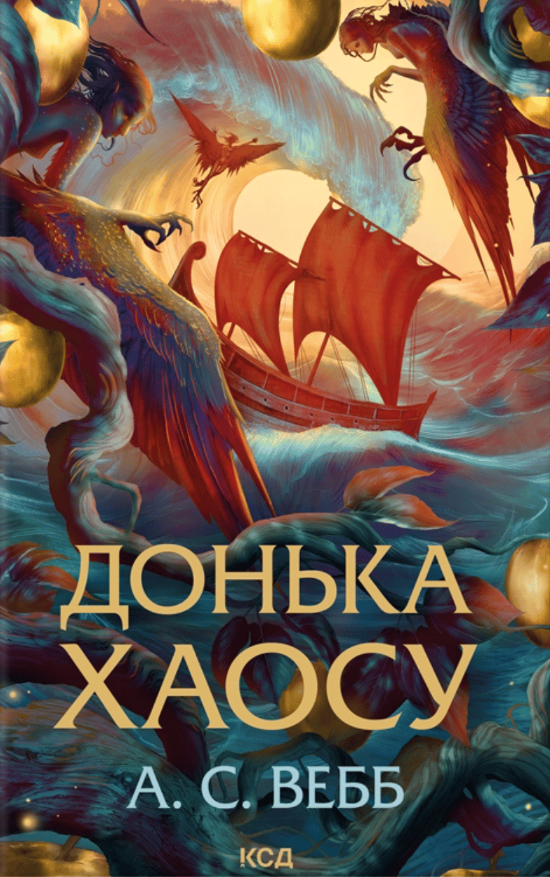 Донька Хаосу