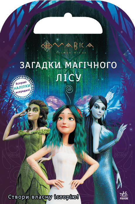 Обкладника "Мавка. Світ наліпок. Загадки Магічного Лісу" - 1 Фото Превью "Мавка. Світ наліпок. Загадки Магічного Лісу" - Фото №1
