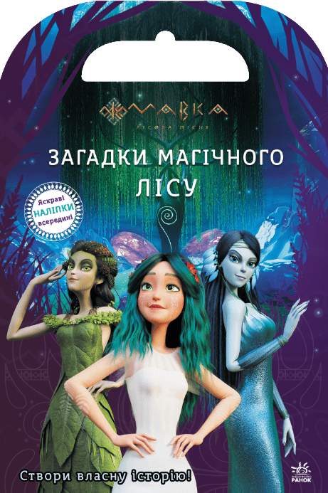Мавка. Світ наліпок. Загадки Магічного Лісу