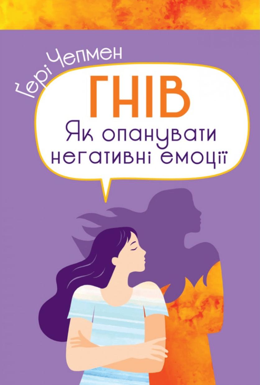 Обкладника "Гнів. Як опанувати негативні емоції" - 1 Фото Превью "Гнів. Як опанувати негативні емоції" - Фото №1
