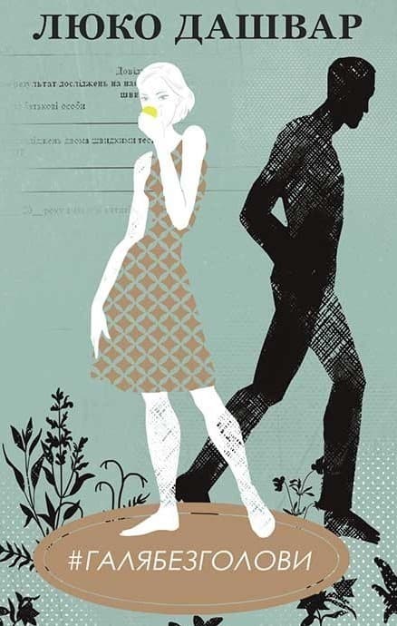 #ГАЛЯБЕЗГОЛОВИ