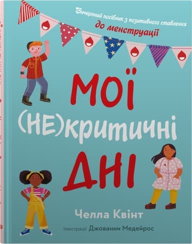 Мої (не)критичні дні. Вичерпний посібник з позитивного ставлення до менструації