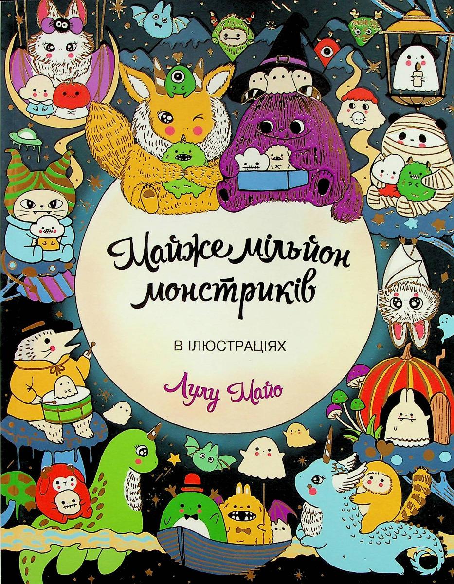 Майже мільйон монстриків