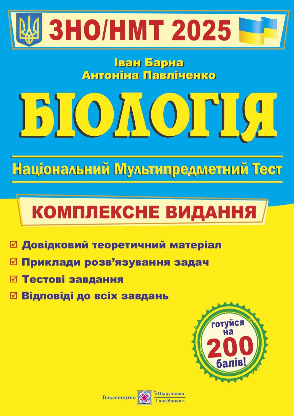 Обкладника "Біологія. Комплексна підготовка до ЗНО 2025" - 1 Фото Превью "Біологія. Комплексна підготовка до ЗНО 2025" - Фото №1