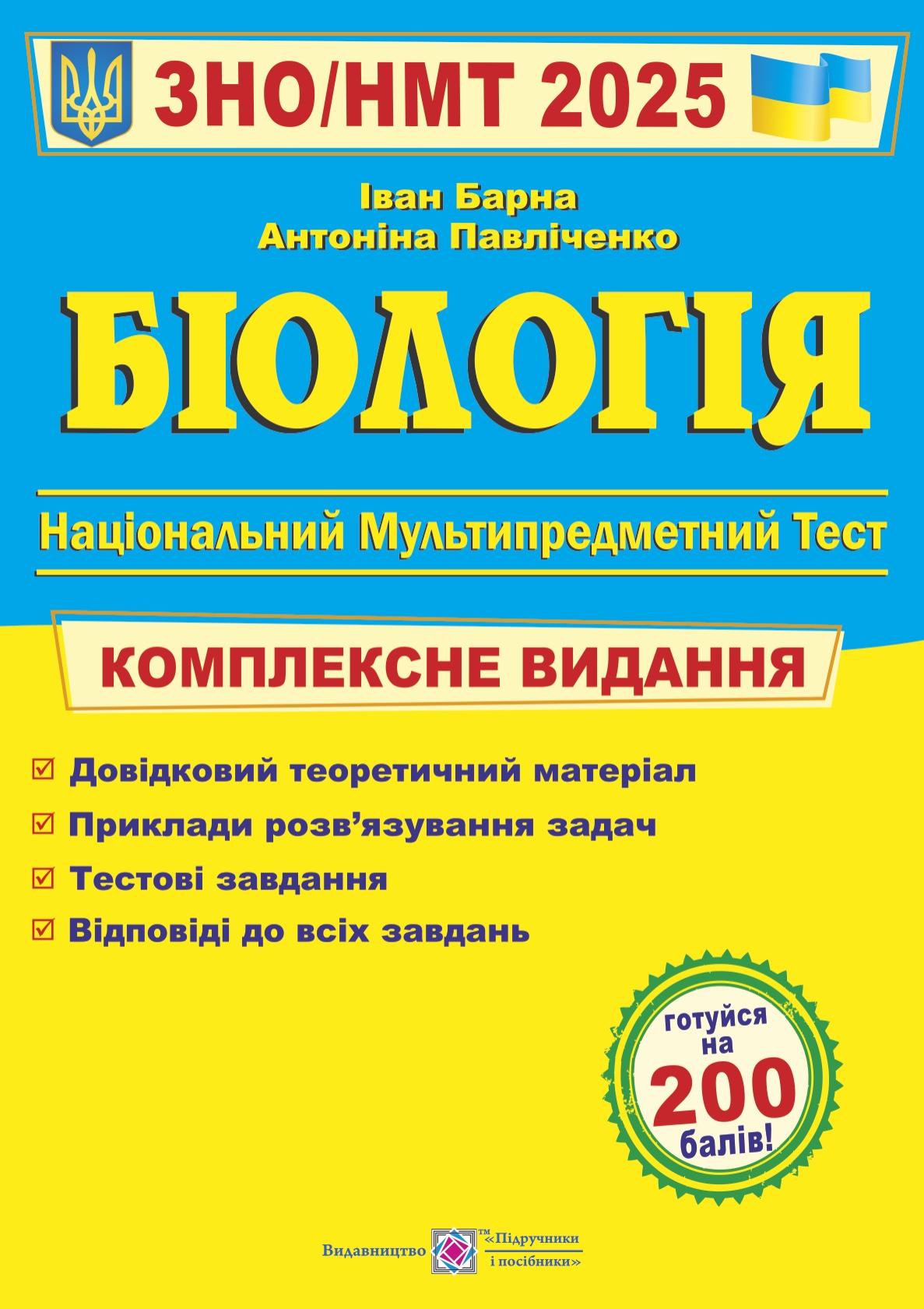 Біологія. Комплексна підготовка до ЗНО 2025