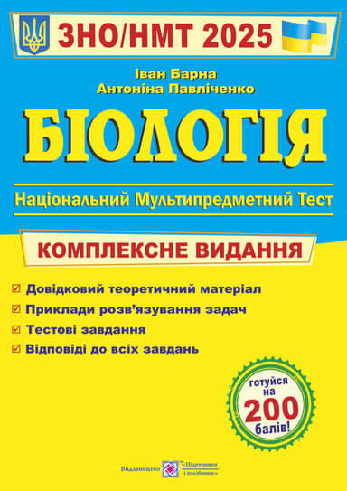 Біологія. Комплексна підготовка до ЗНО 2025