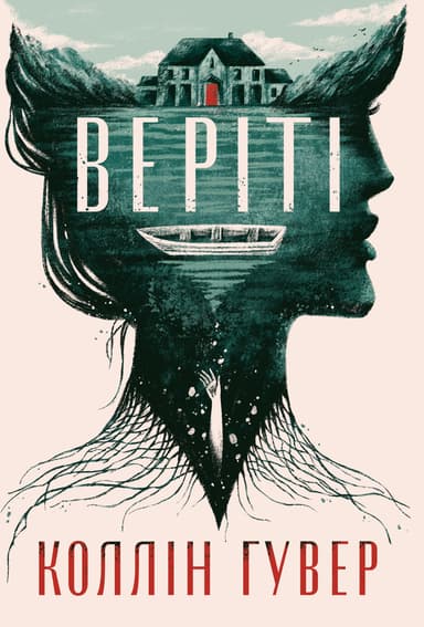 Веріті. Ексклюзивне видання