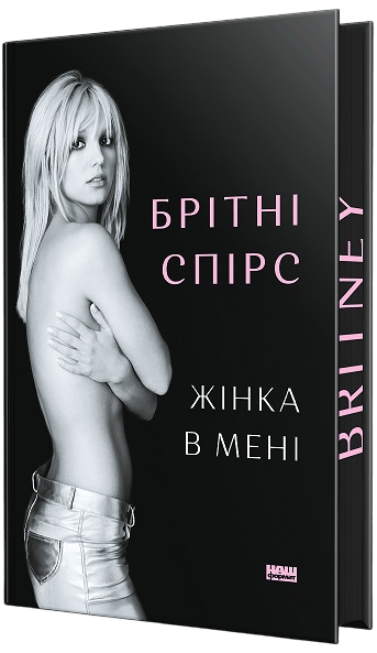 Жінка в мені