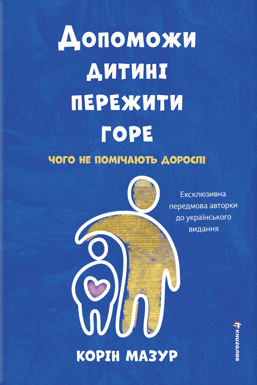 Обкладника "Допоможи дитині пережити горе: чого дорослі не помічають" Обкладинка "Допоможи дитині пережити горе: чого дорослі не помічають"