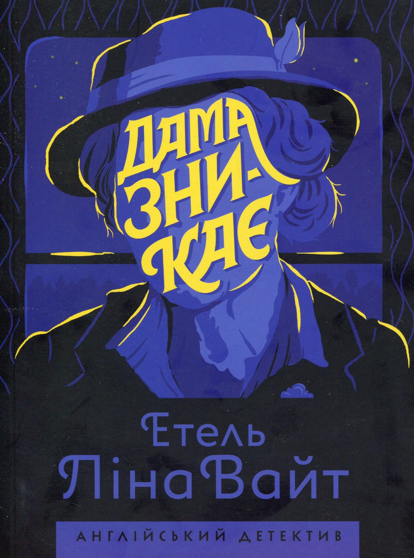 Дама зникає