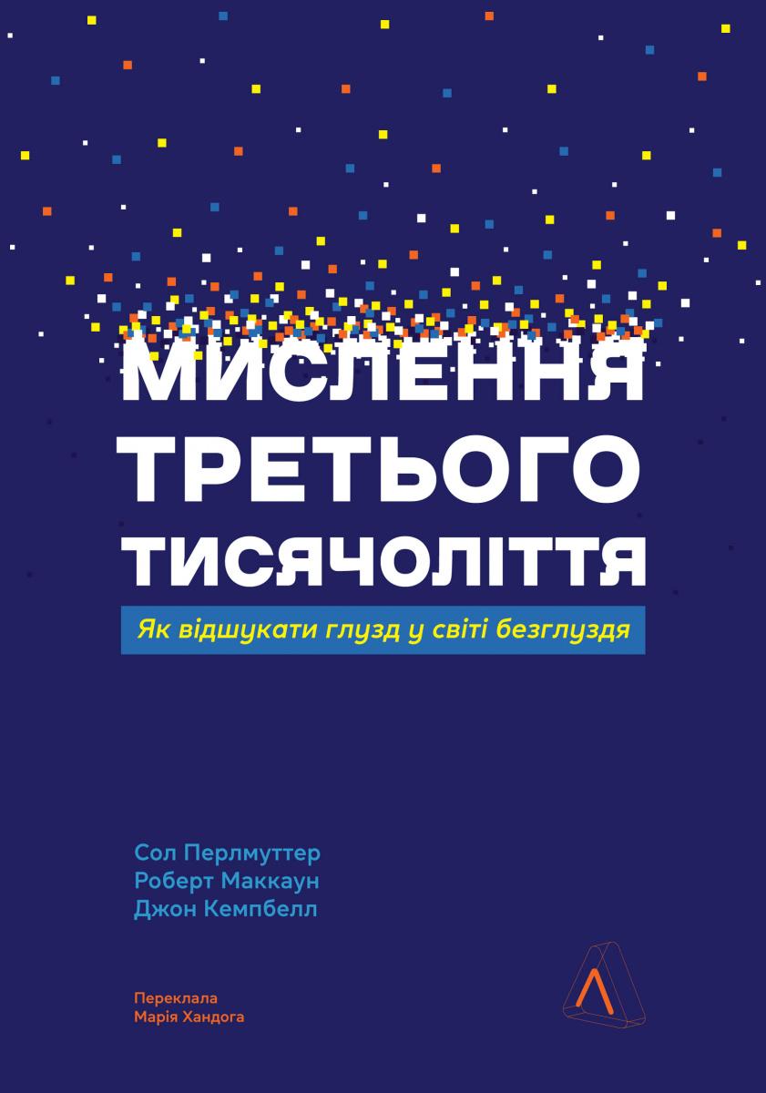 Обкладника "Мислення третього тисячоліття. Як відшукати глузд у світі безглуздя" Обкладинка "Мислення третього тисячоліття. Як відшукати глузд у світі безглуздя"