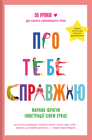 Обкладника "Про тебе справжню" Обкладинка "Про тебе справжню"