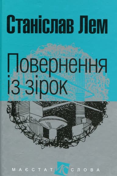 Повернення із зірок