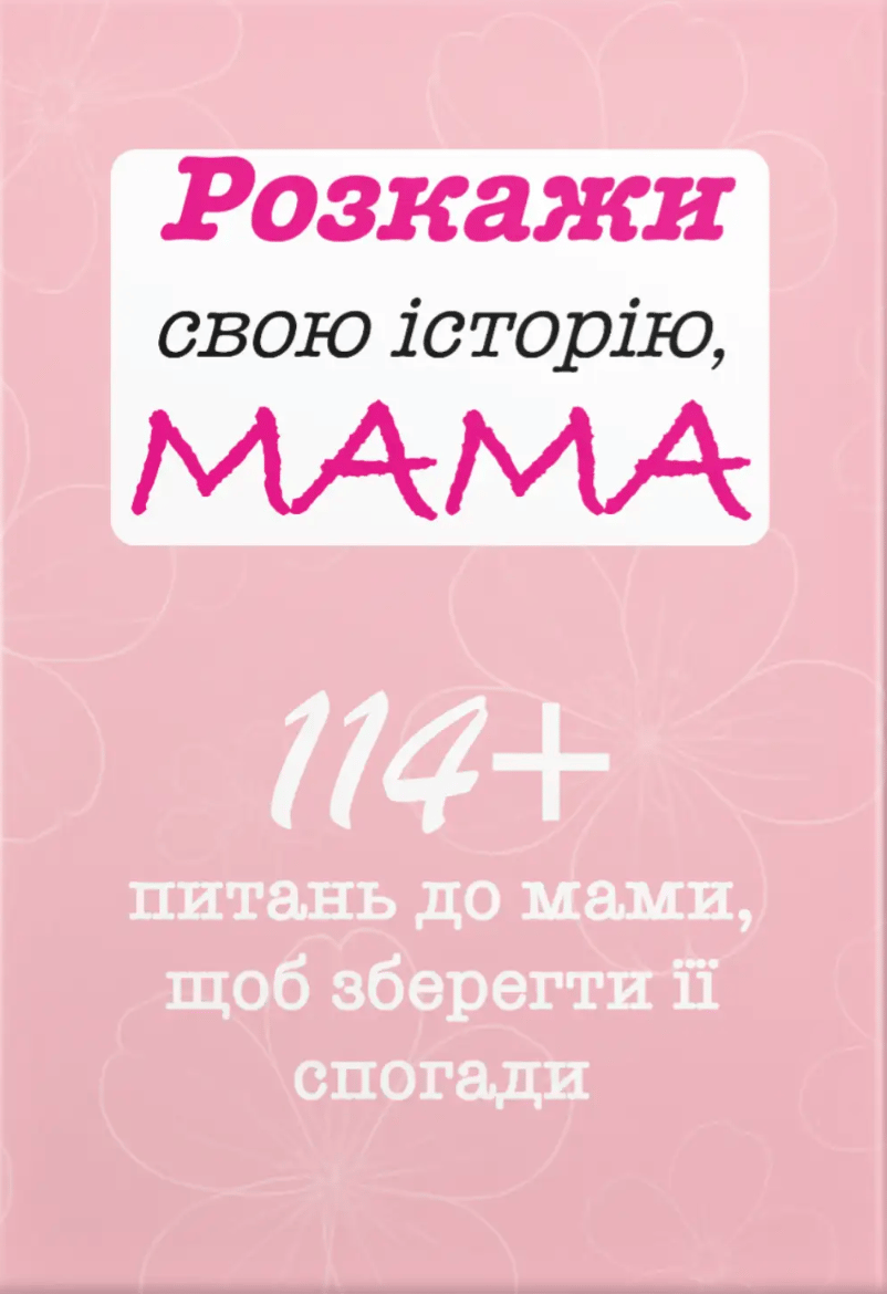 Обкладника "Розкажи свою історію, Мама" Обкладинка "Розкажи свою історію, Мама"