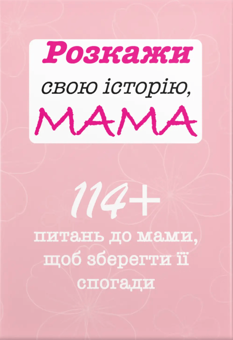 Розкажи свою історію, Мама