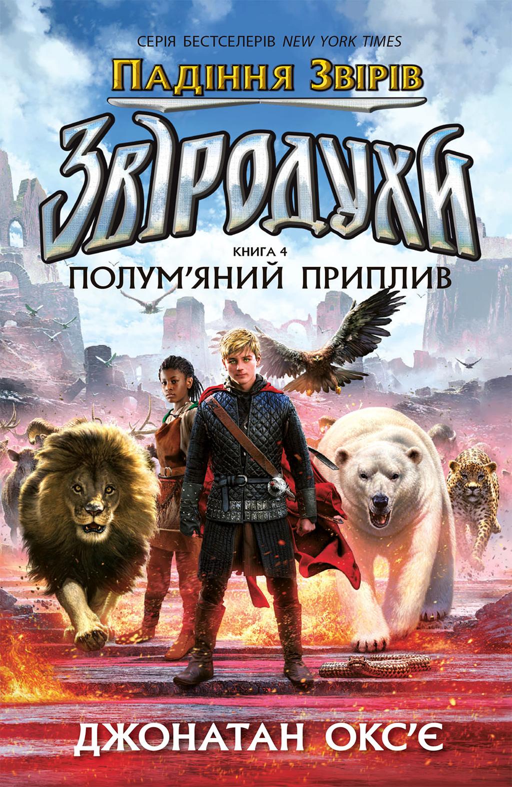 Обкладника "Звіродухи. Падіння звірів. Полум’яний приплив. Книга 4" - 1 Фото Превью "Звіродухи. Падіння звірів. Полум’яний приплив. Книга 4" - Фото №1
