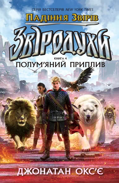 Звіродухи. Падіння звірів. Полум’яний приплив. Книга 4