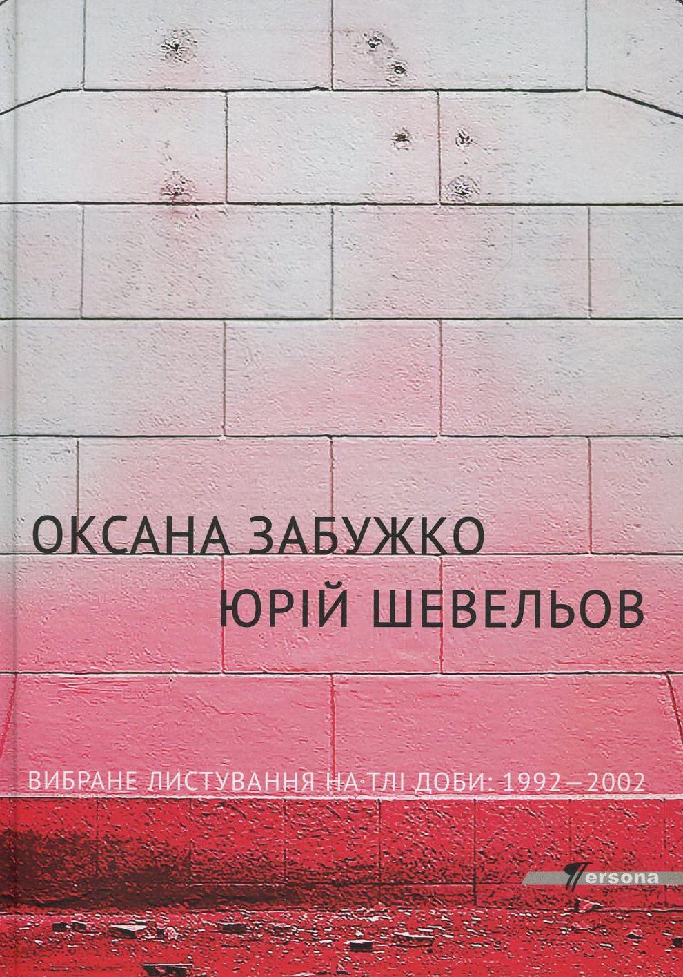 Вибране листування на тлі доби: 1992-2002