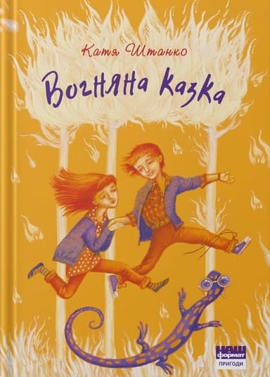 Вогняна казка