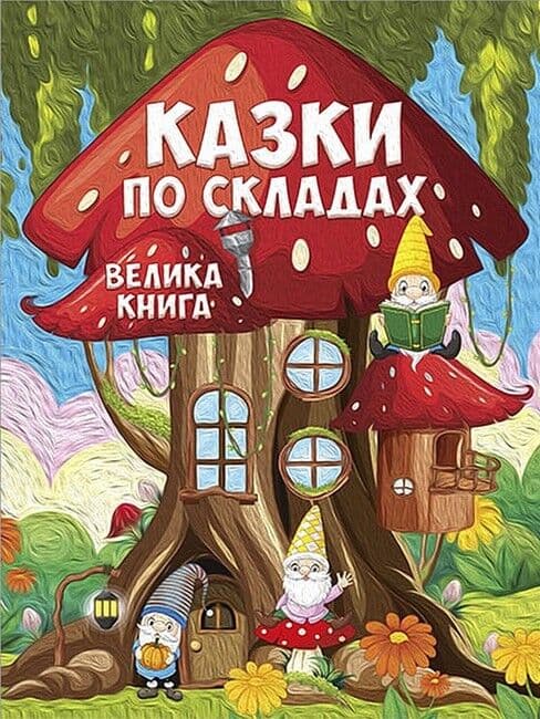 Обкладника "Казки по складах. Велика книга" - 1 Фото Превью "Казки по складах. Велика книга" - Фото №1