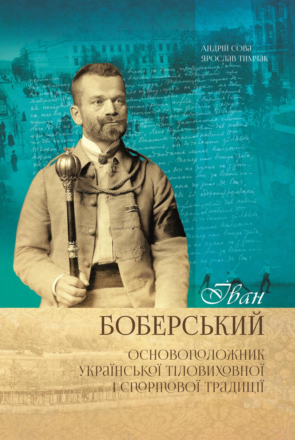 Обкладника "Іван Боберський - основоположник української тіловиховної і спортової традиції" - 1 Фото Превью "Іван Боберський - основоположник української тіловиховної і спортової традиції" - Фото №1