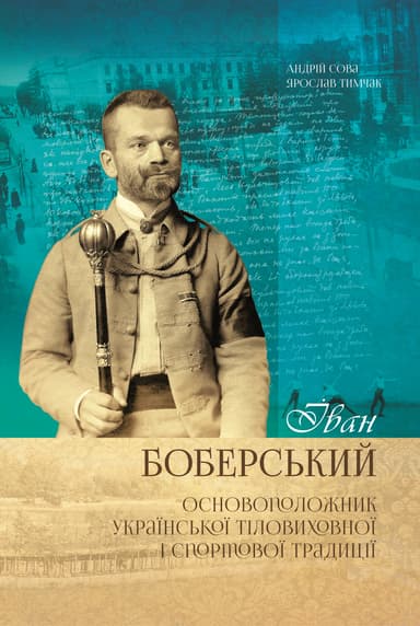 Іван Боберський - основоположник української тіловиховної і спортової традиції