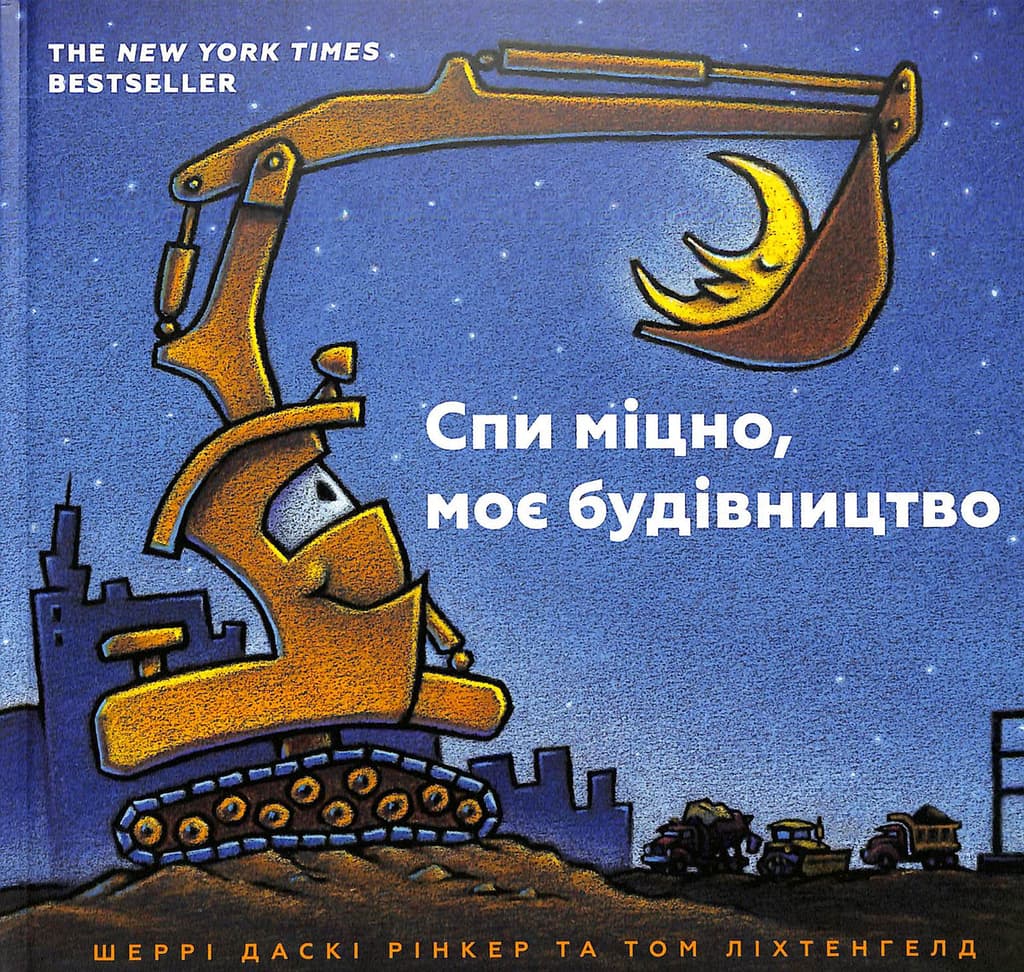 Обкладника "Спи міцно, моє будівництво" - 1 Фото Превью "Спи міцно, моє будівництво" - Фото №1