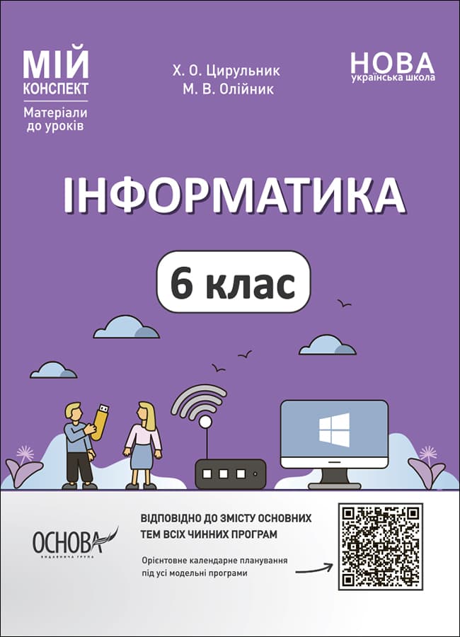 Інформатика. 6 клас