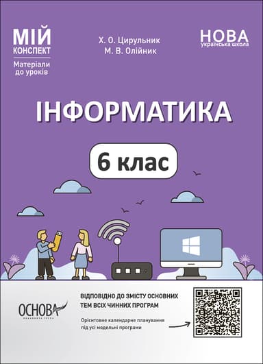Інформатика. 6 клас