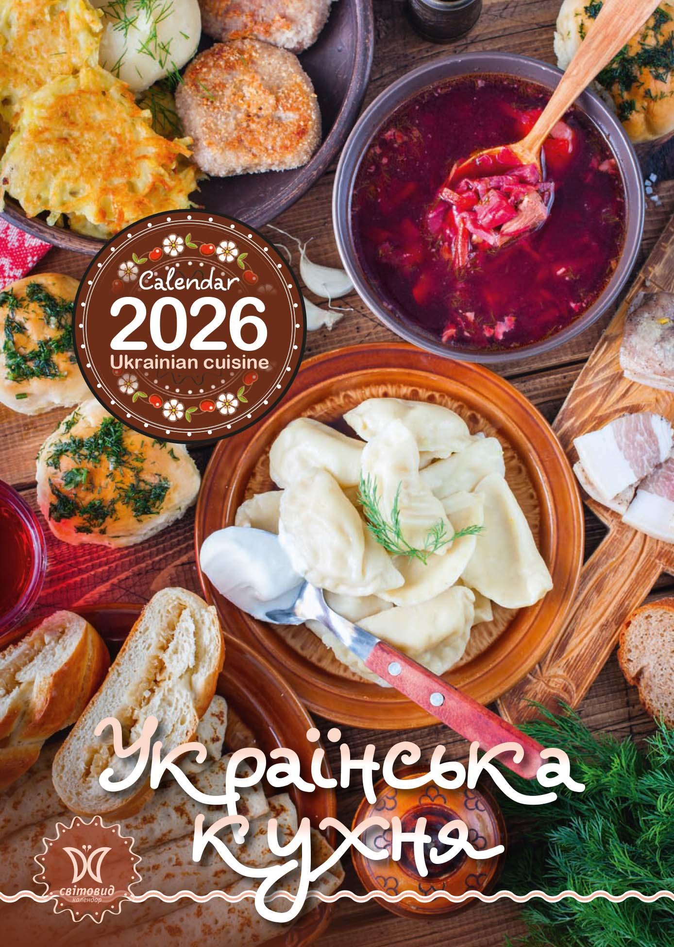 Календар «Українська кухня»