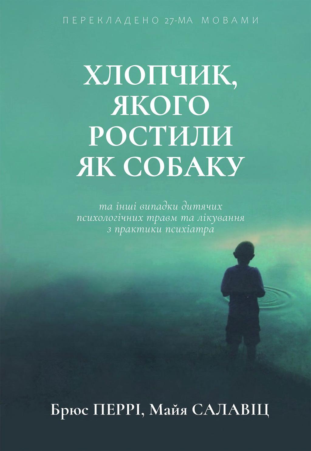 Обкладника "Хлопчик, якого ростили як собаку та інші випадки дитячих психологічних травм" Обкладинка "Хлопчик, якого ростили як собаку та інші випадки дитячих психологічних травм"