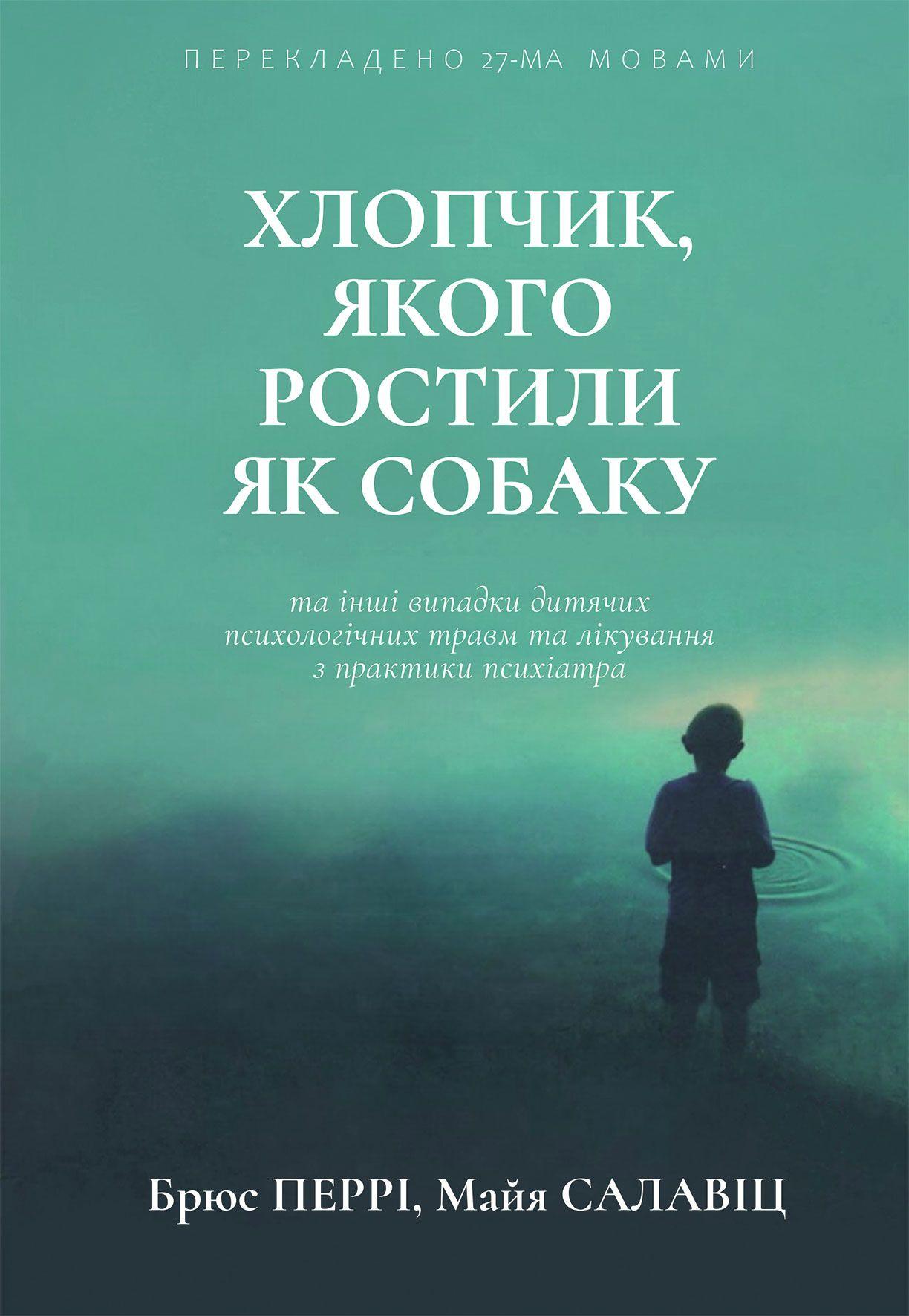 Хлопчик, якого ростили як собаку та інші випадки дитячих психологічних травм
